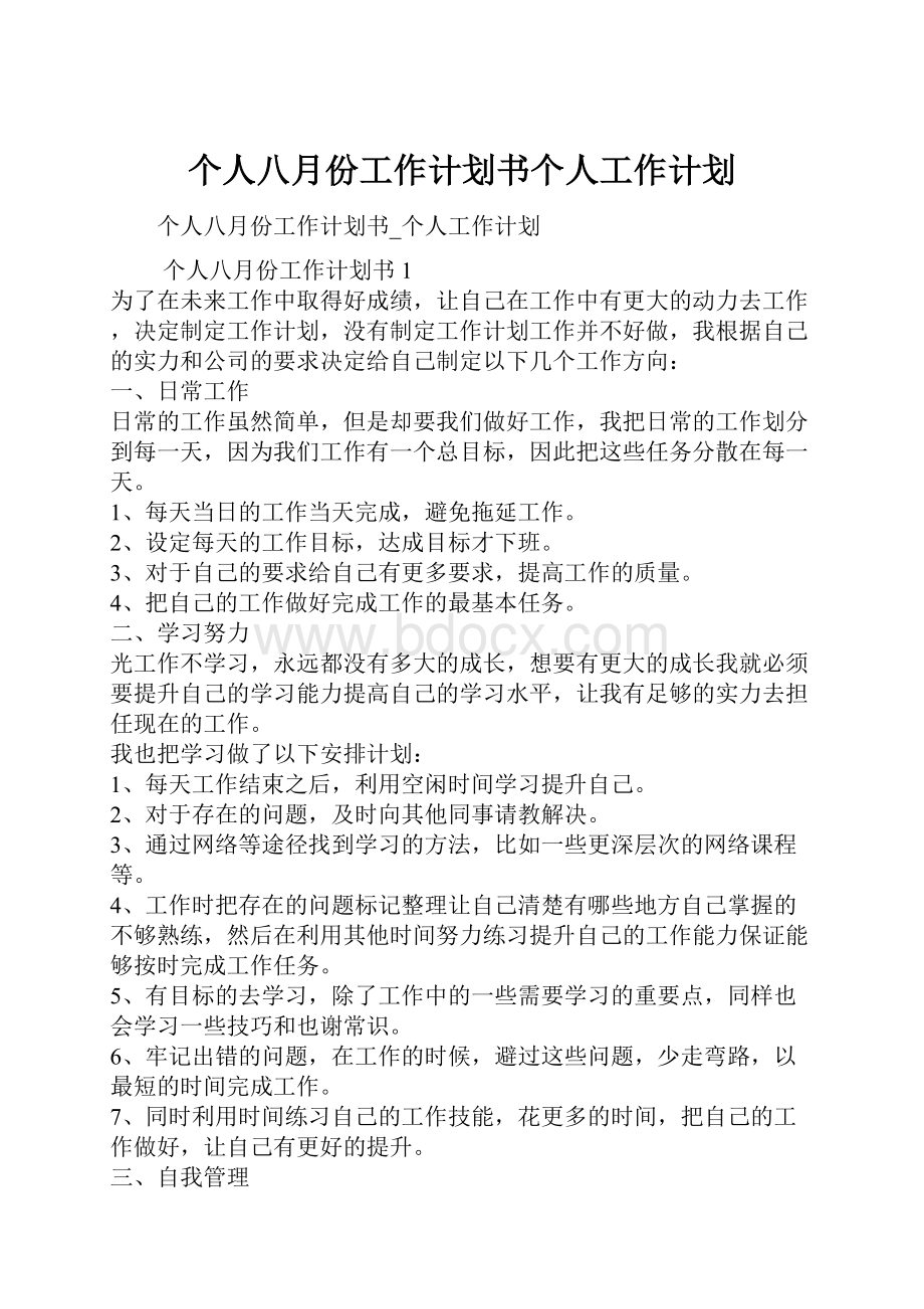 个人八月份工作计划书个人工作计划.docx