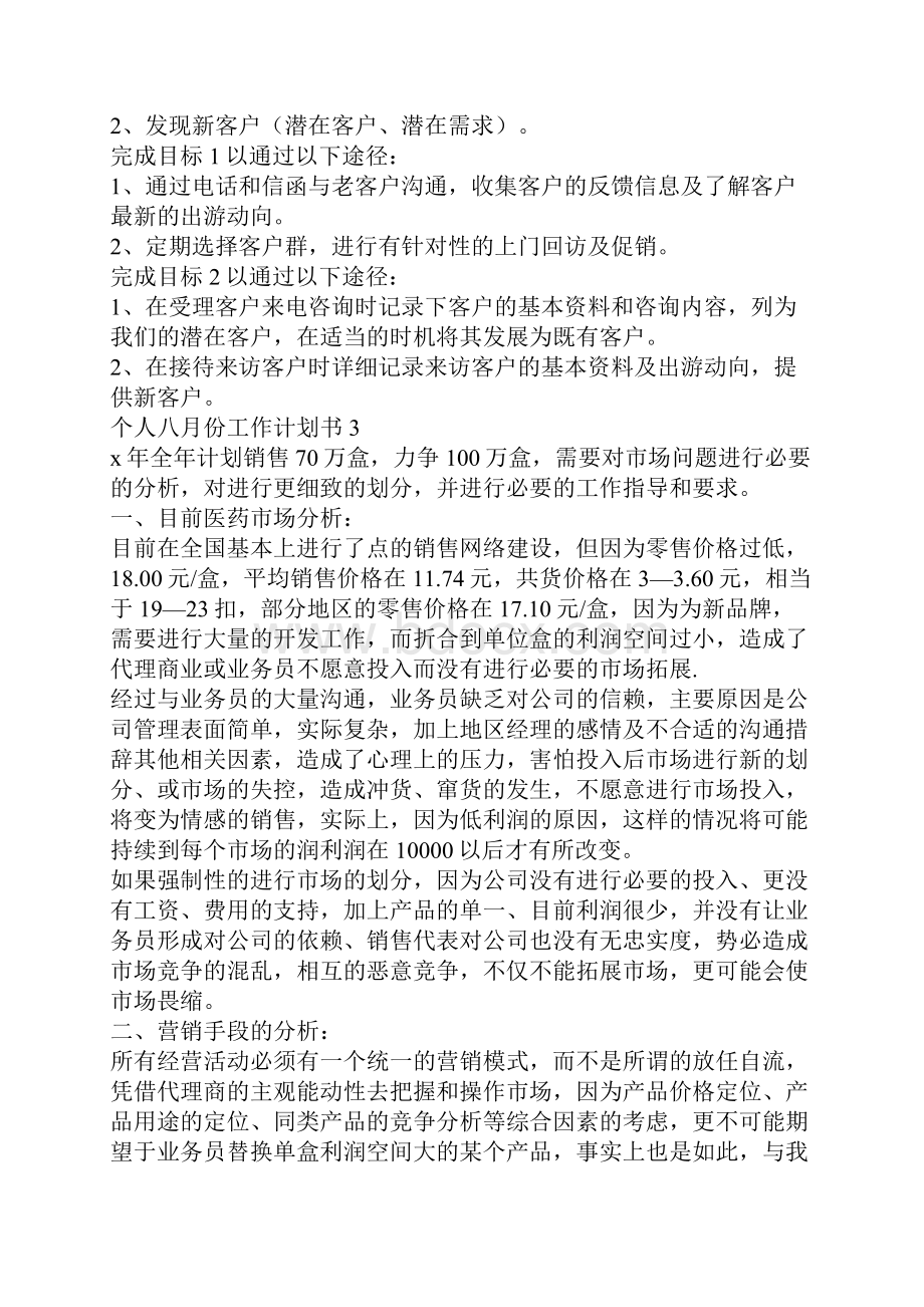 个人八月份工作计划书个人工作计划.docx_第3页