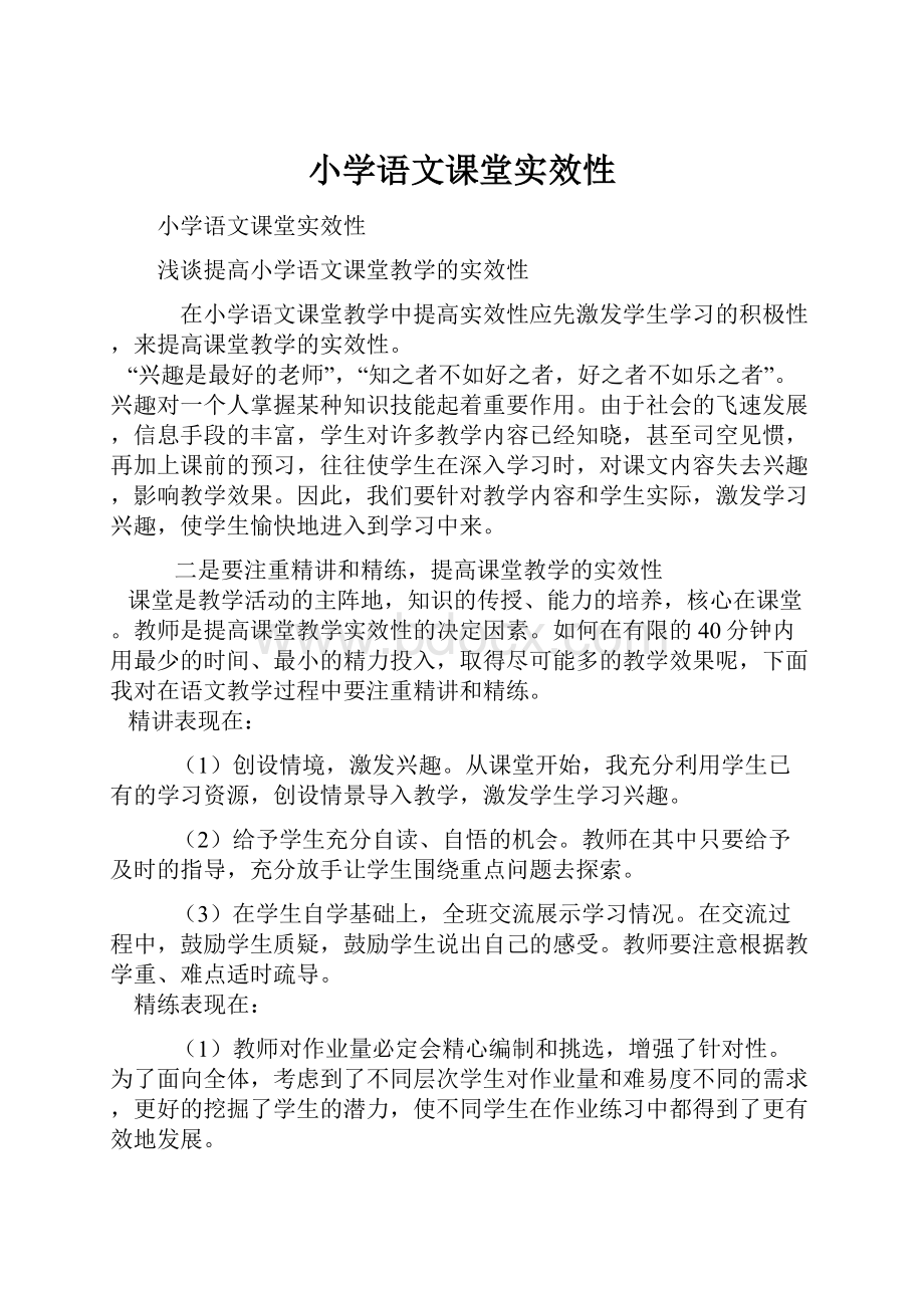 小学语文课堂实效性.docx_第1页