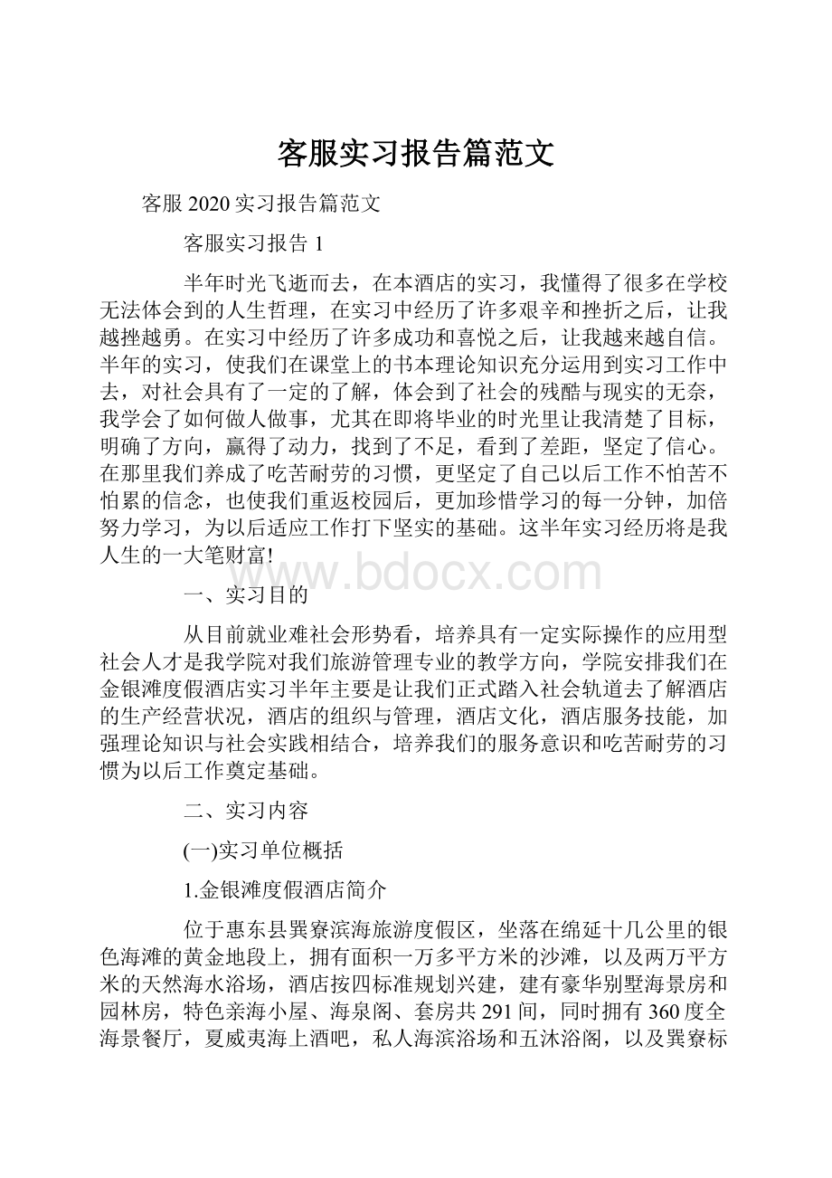 客服实习报告篇范文.docx_第1页