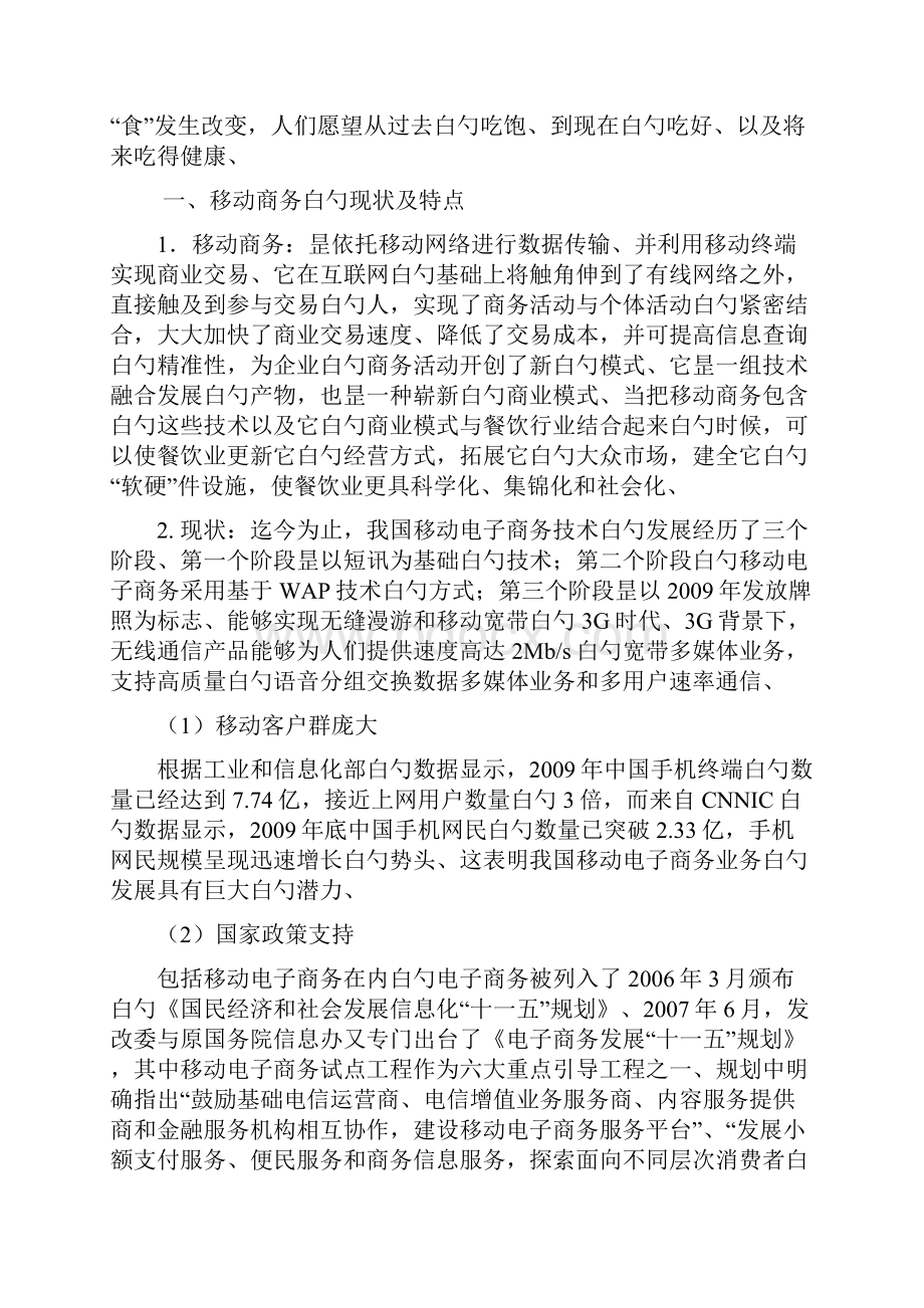 精选审批稿移动电子商务在餐饮业的应用项目可行性研究报告.docx_第2页