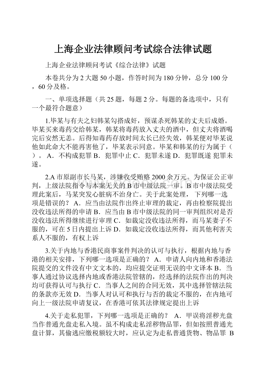 上海企业法律顾问考试综合法律试题.docx_第1页