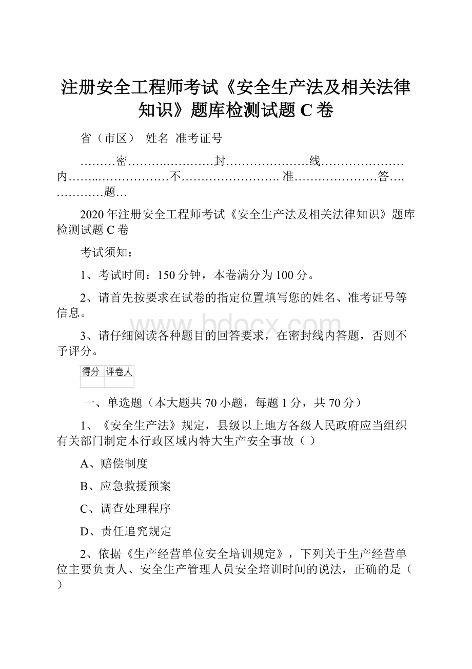 注册安全工程师考试《安全生产法及相关法律知识》题库检测试题C卷.docx