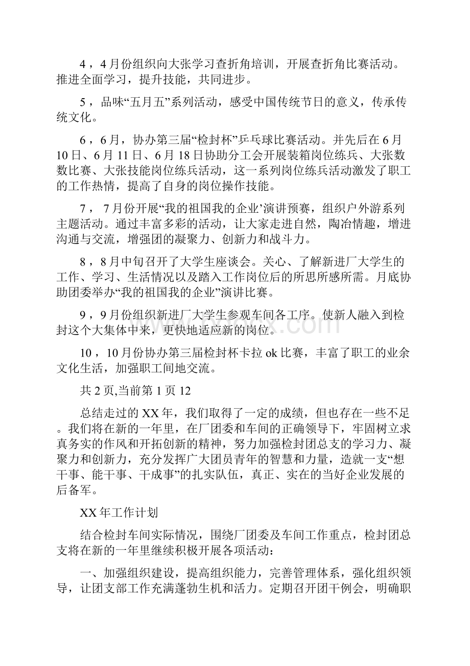 团总支工作总结及工作计划与团总支工作总结及工作计划1汇编.docx_第3页