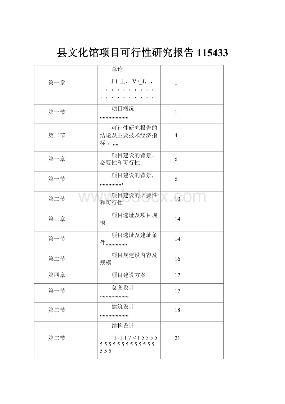 县文化馆项目可行性研究报告115433.docx_第1页