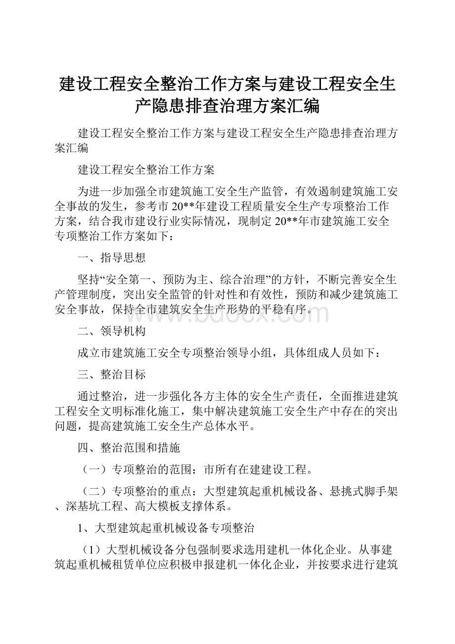 建设工程安全整治工作方案与建设工程安全生产隐患排查治理方案汇编.docx_第1页