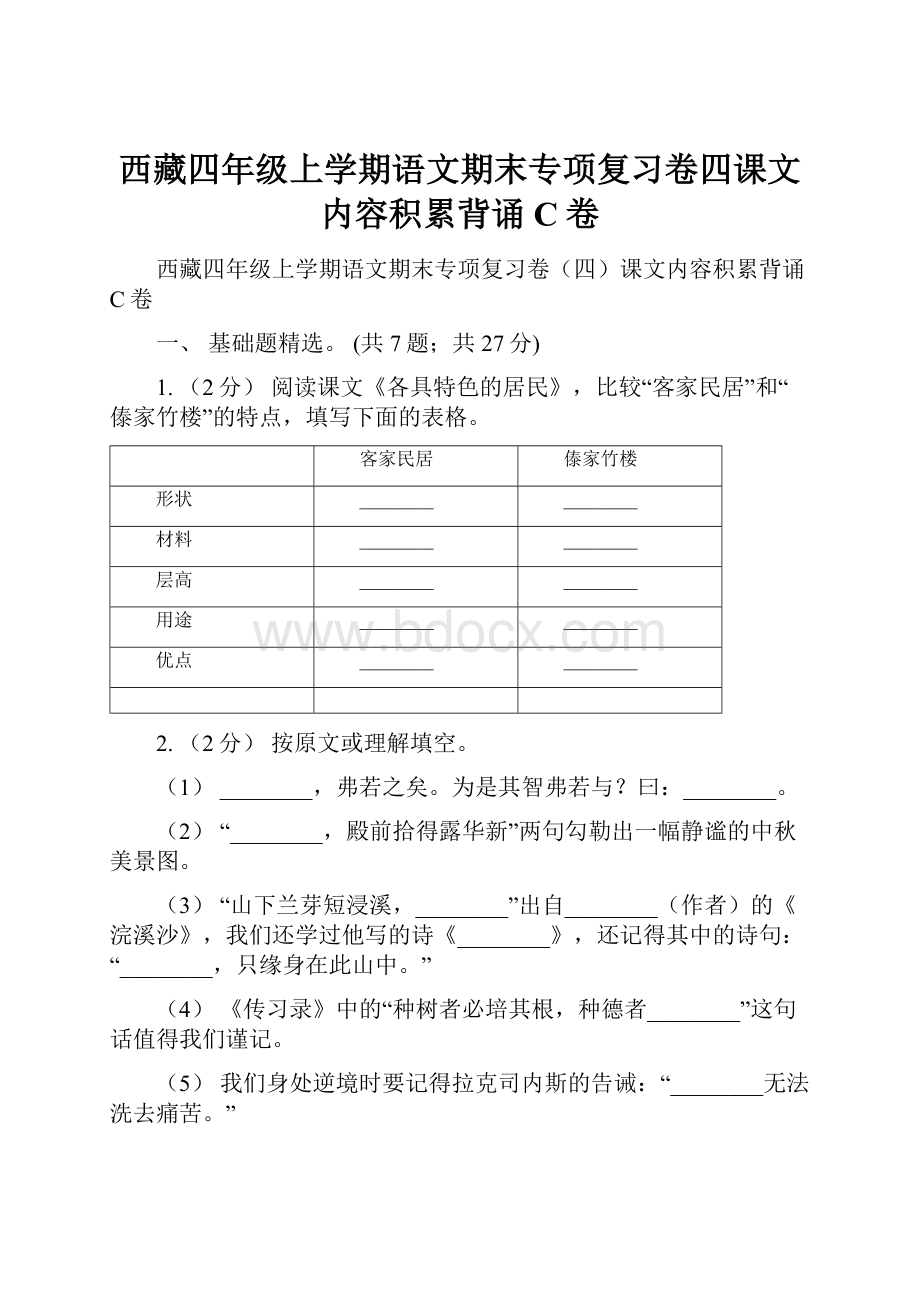 西藏四年级上学期语文期末专项复习卷四课文内容积累背诵C卷.docx_第1页