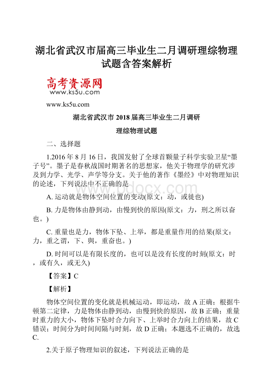 湖北省武汉市届高三毕业生二月调研理综物理试题含答案解析.docx_第1页