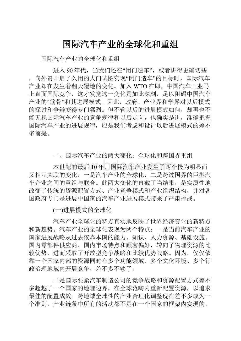 国际汽车产业的全球化和重组.docx_第1页