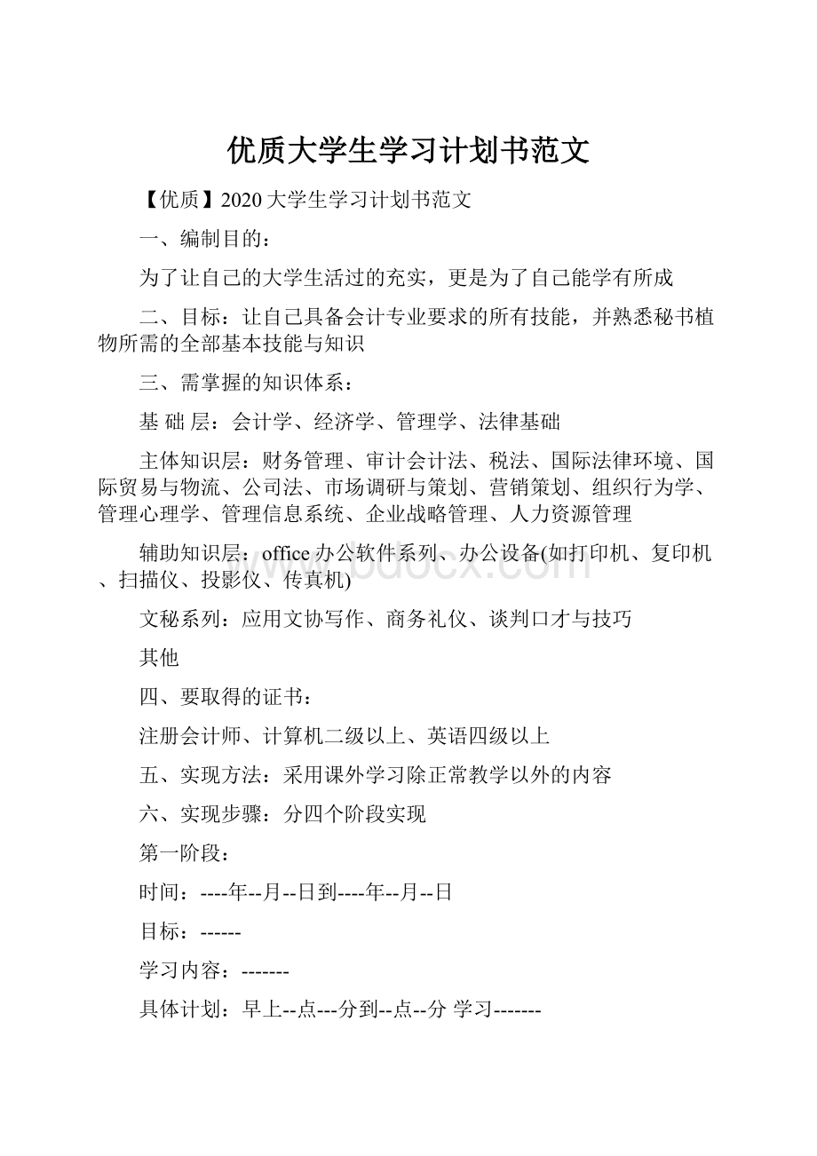 优质大学生学习计划书范文.docx