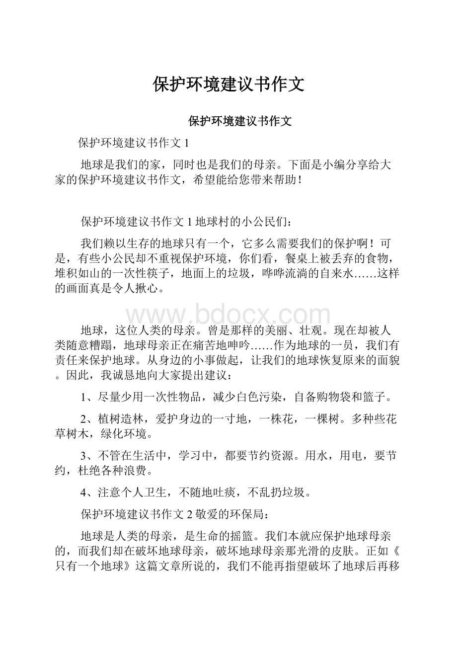 保护环境建议书作文.docx_第1页