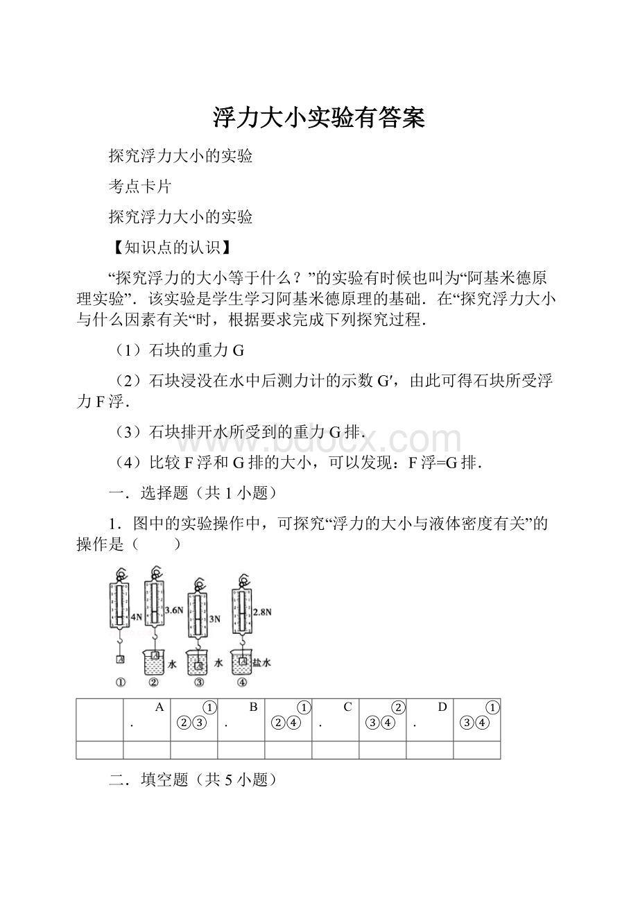 浮力大小实验有答案.docx