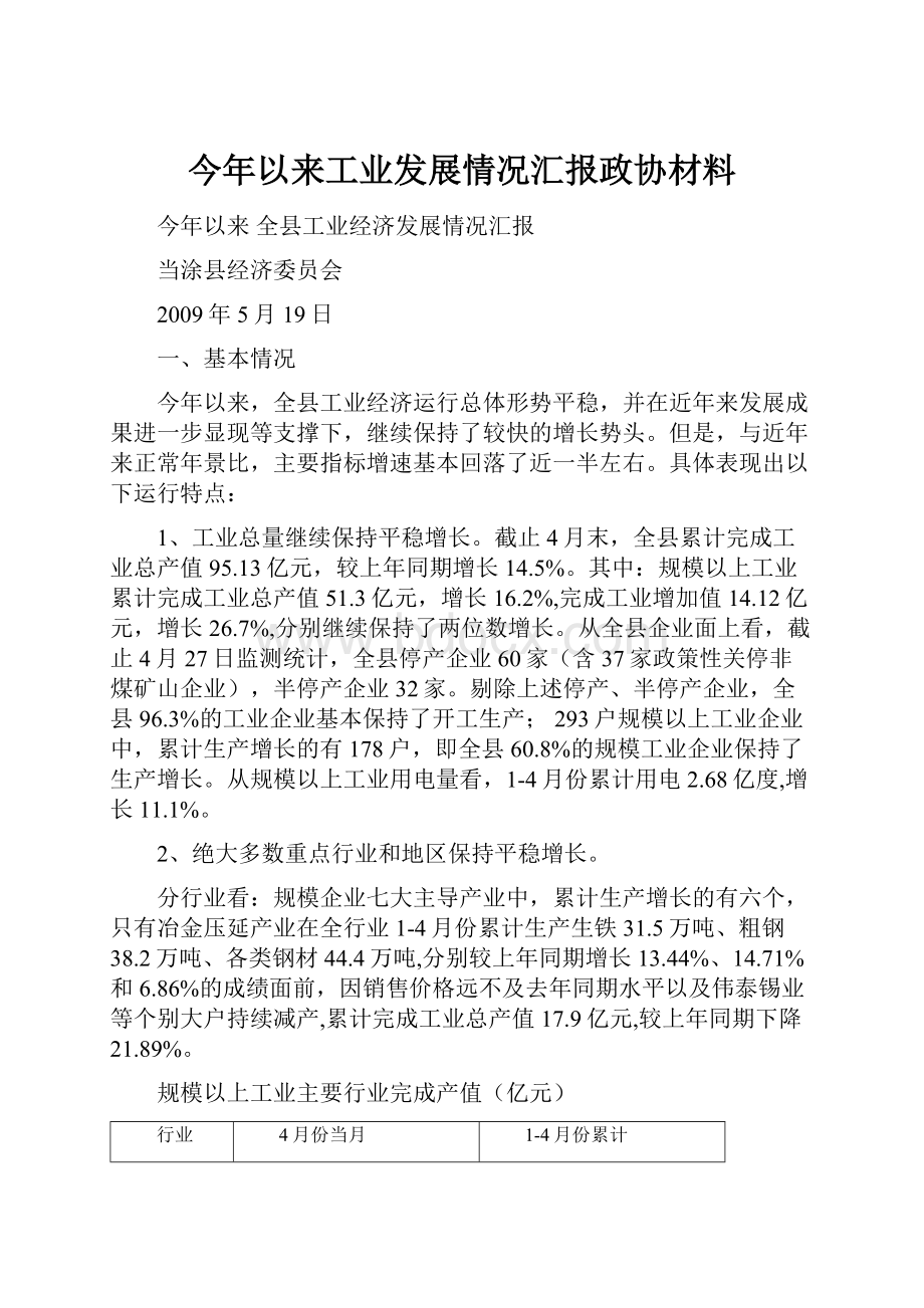 今年以来工业发展情况汇报政协材料.docx