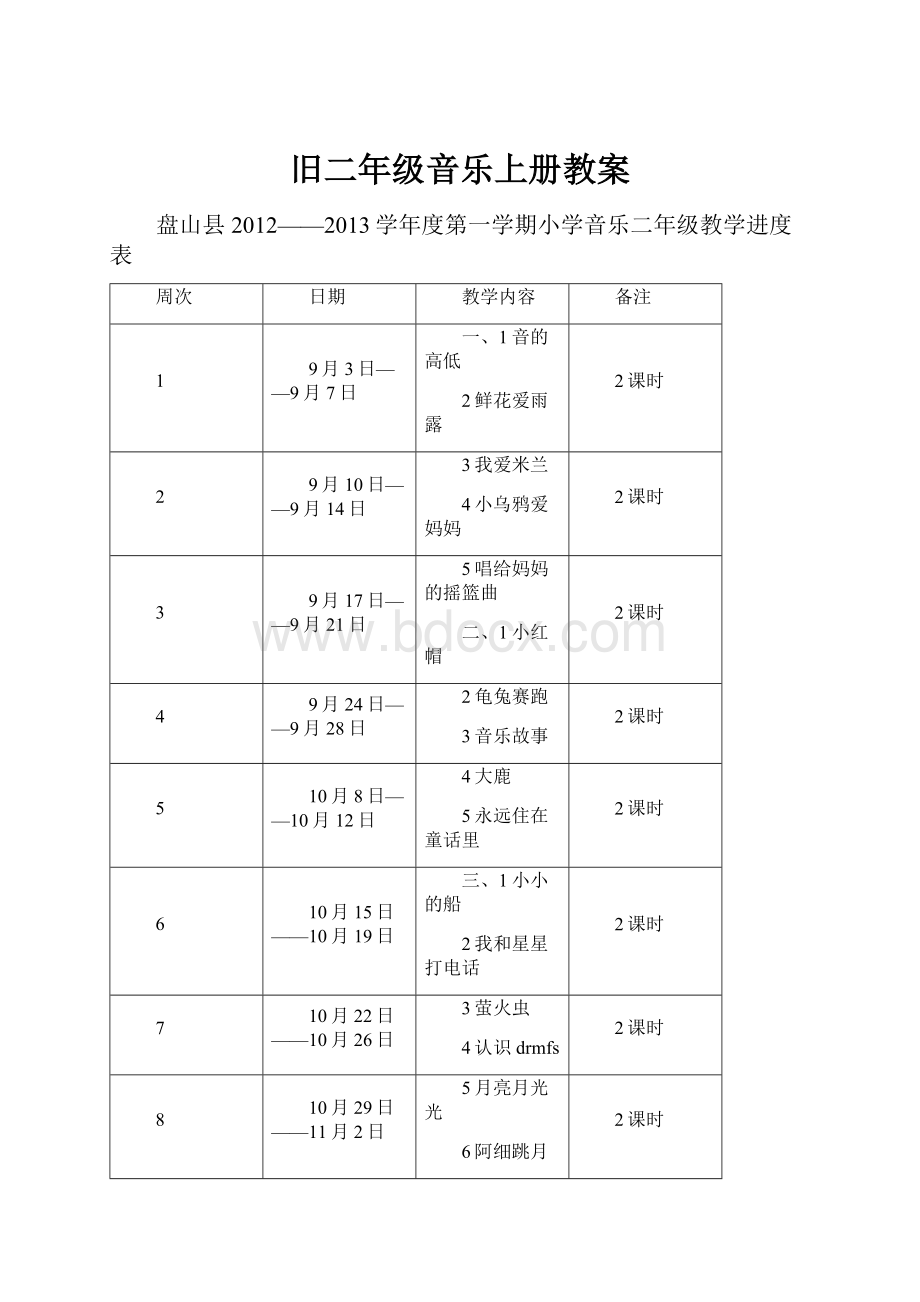 旧二年级音乐上册教案.docx_第1页