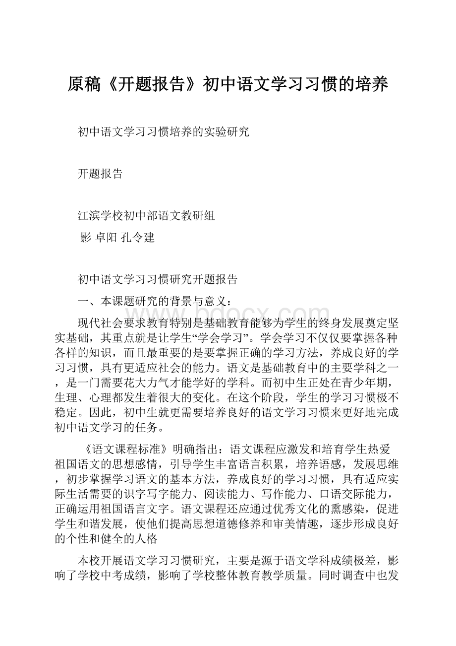 原稿《开题报告》初中语文学习习惯的培养.docx_第1页