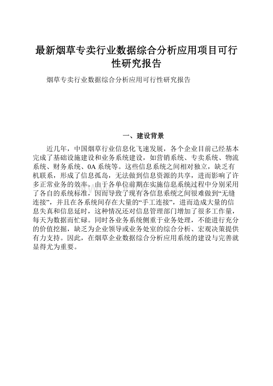 最新烟草专卖行业数据综合分析应用项目可行性研究报告.docx_第1页