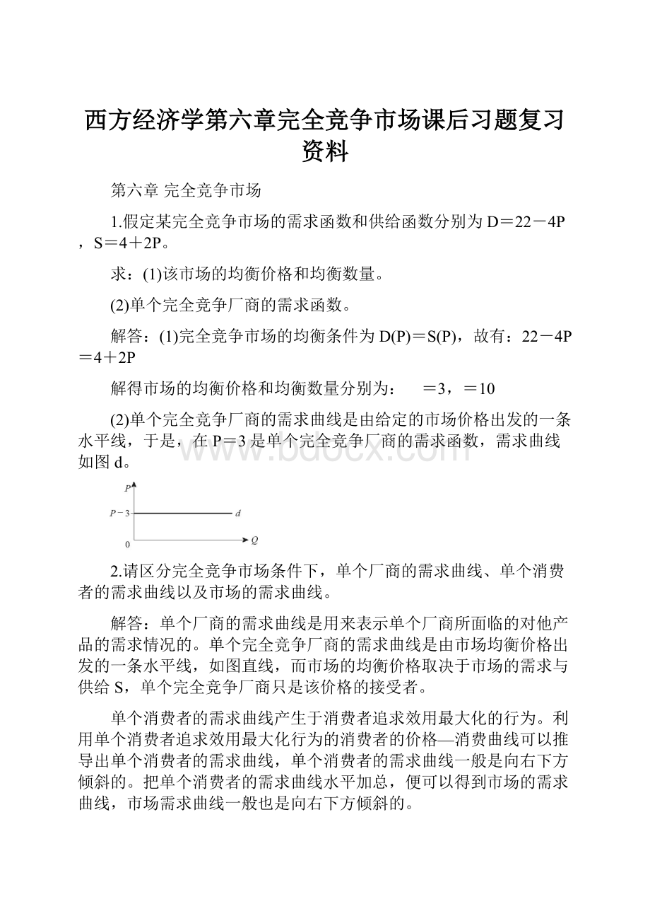 西方经济学第六章完全竞争市场课后习题复习资料.docx_第1页