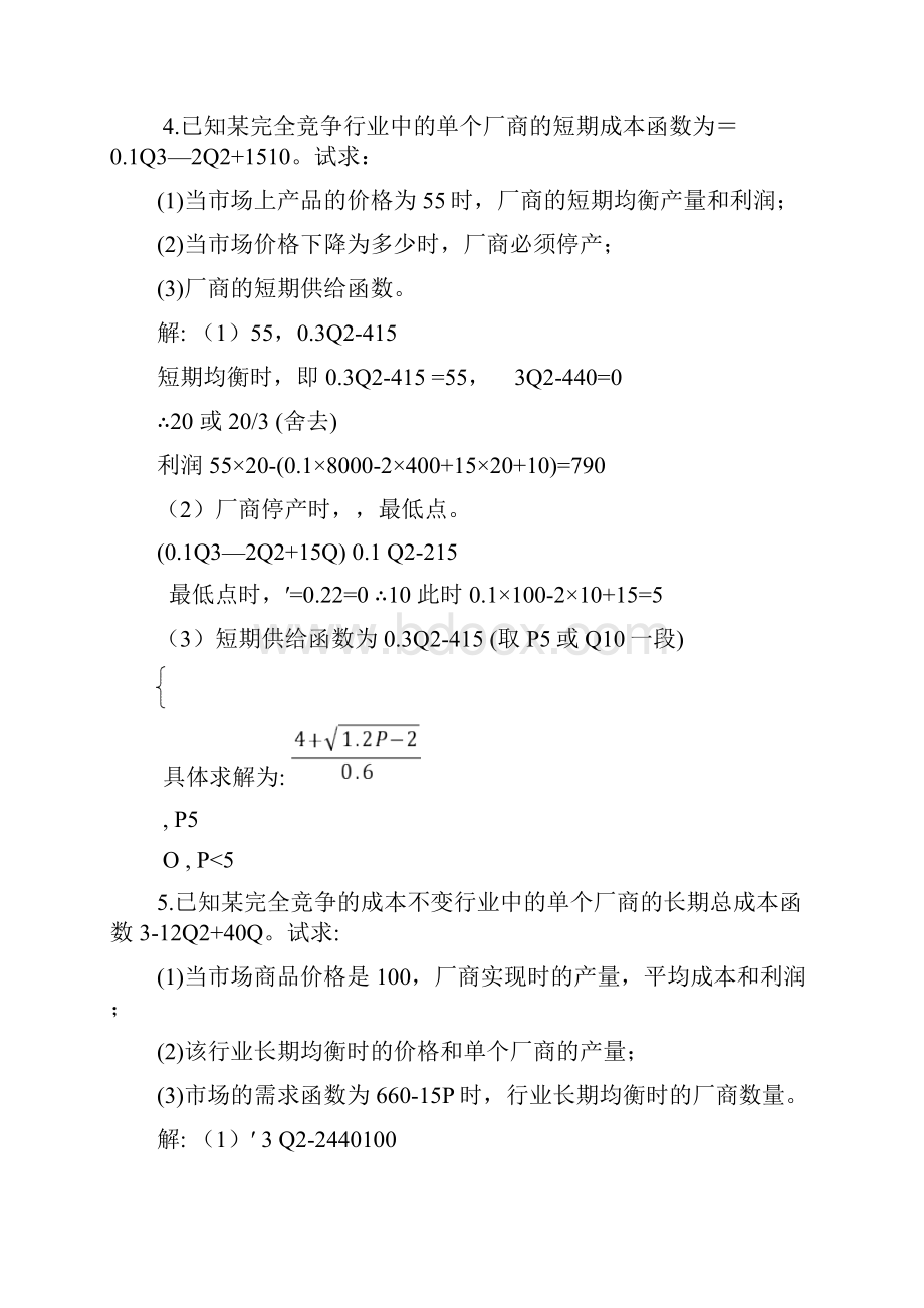 西方经济学第六章完全竞争市场课后习题复习资料.docx_第3页