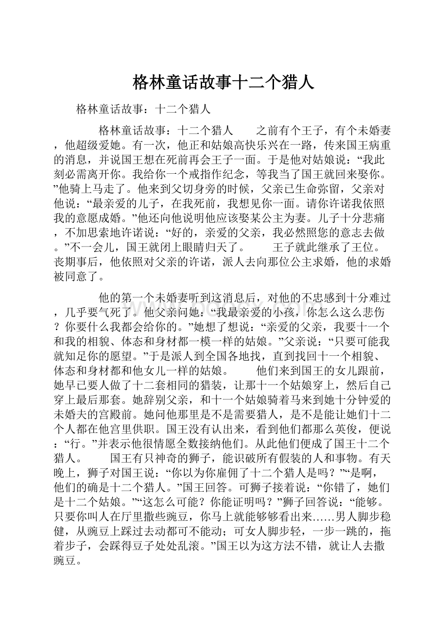 格林童话故事十二个猎人.docx_第1页