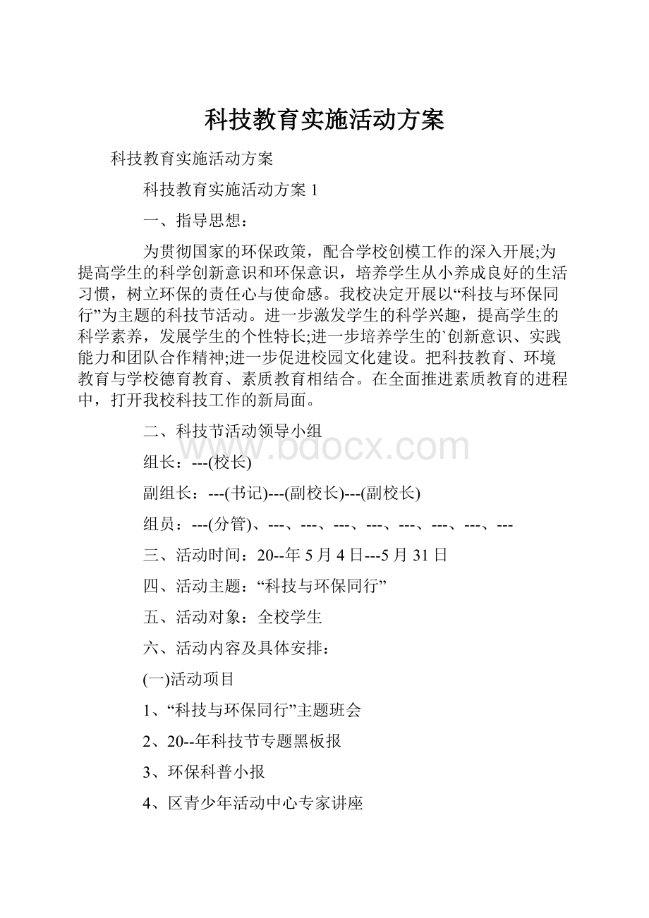 科技教育实施活动方案.docx_第1页