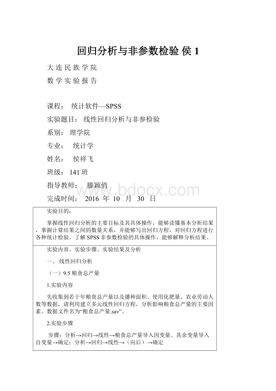 回归分析与非参数检验侯 1.docx_第1页