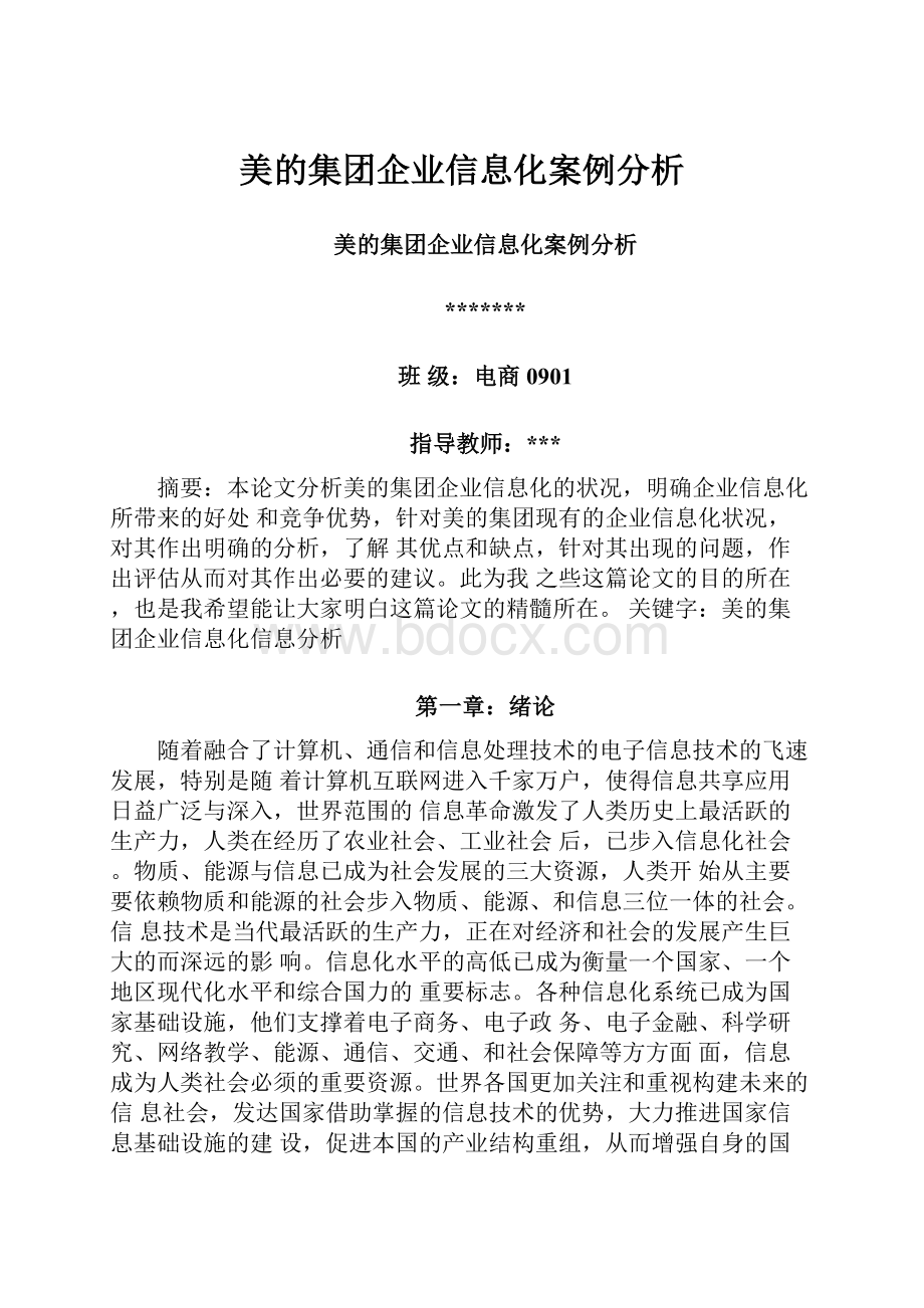 美的集团企业信息化案例分析.docx_第1页