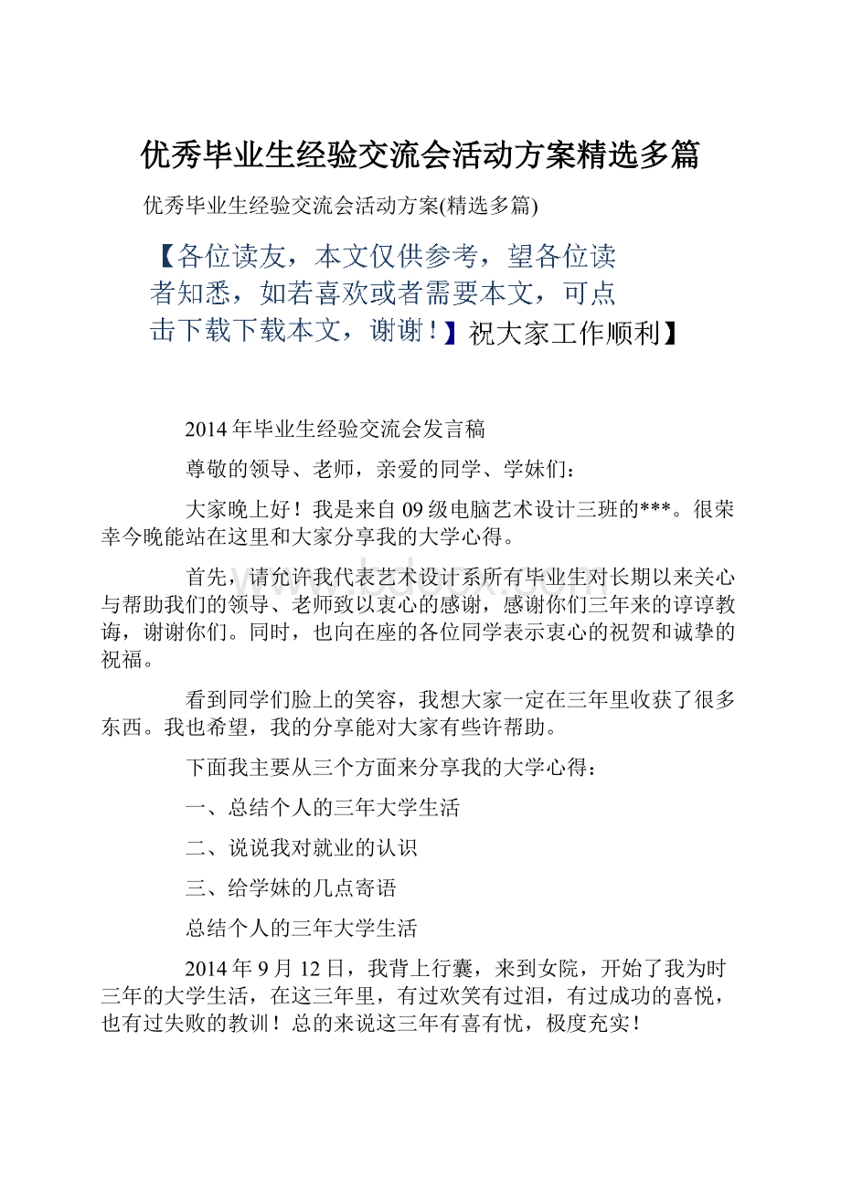 优秀毕业生经验交流会活动方案精选多篇.docx_第1页