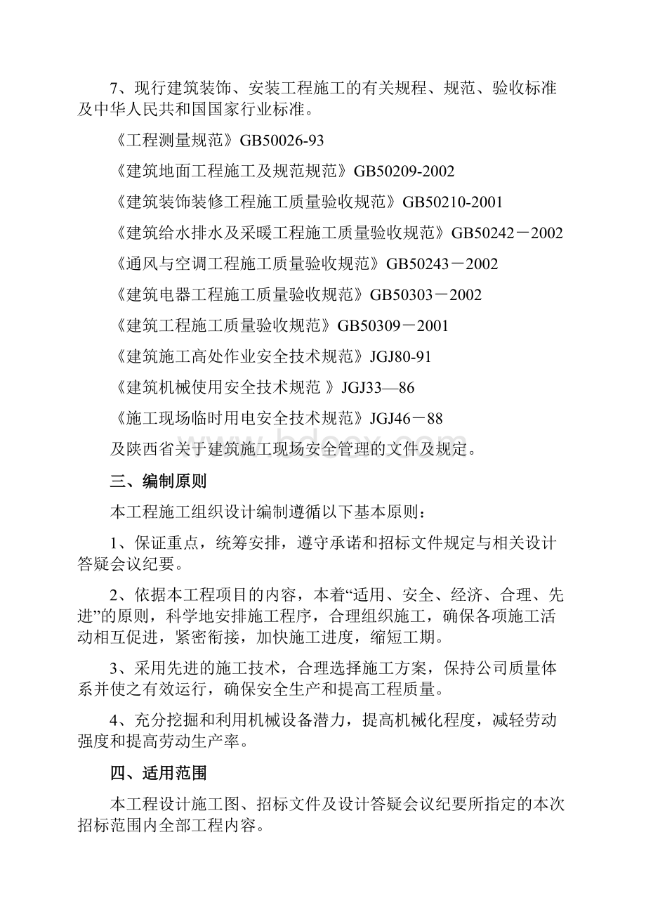 旧楼改造工程施工方案设计.docx_第2页