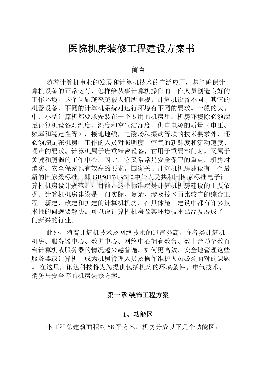 医院机房装修工程建设方案书.docx