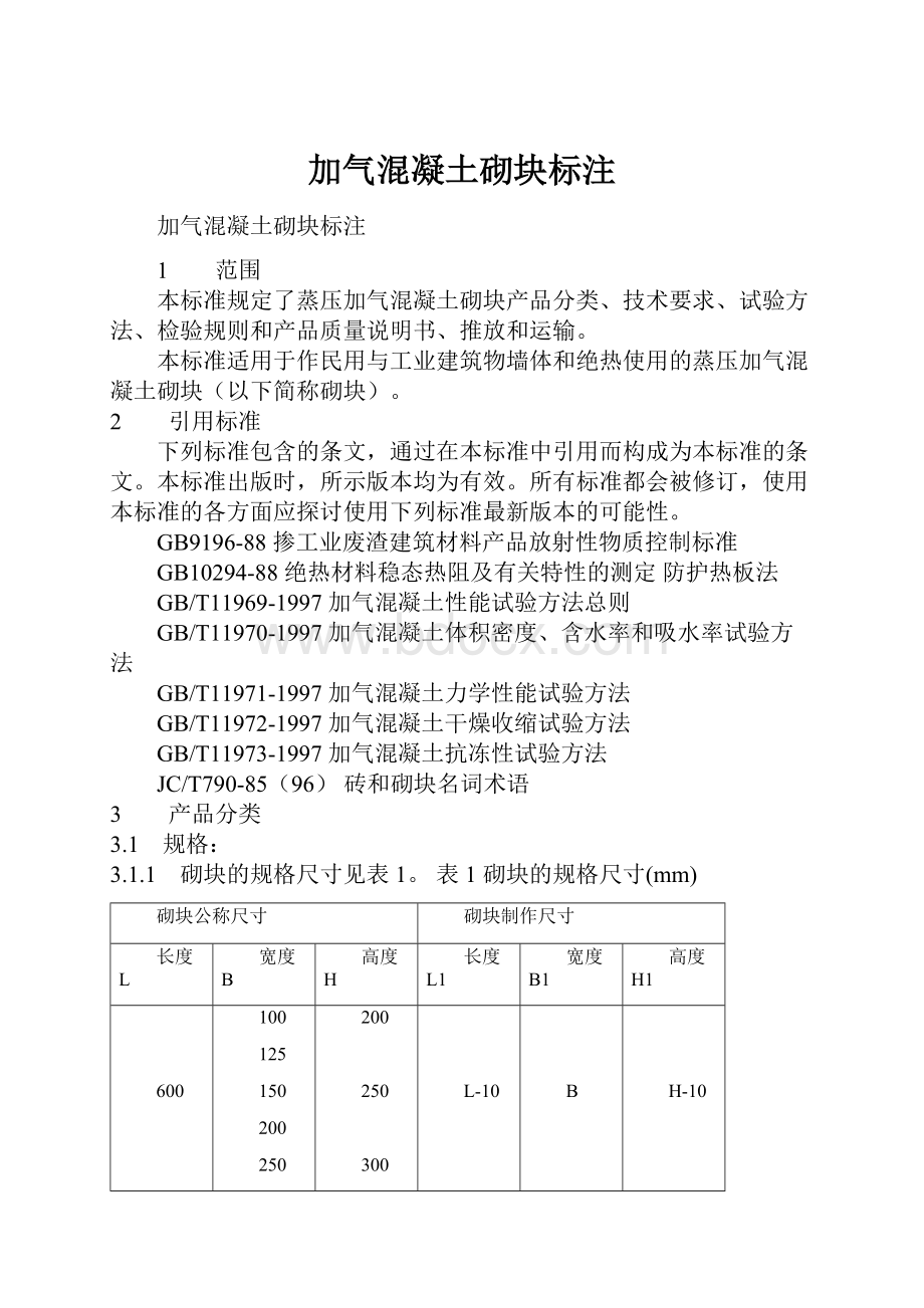 加气混凝土砌块标注.docx