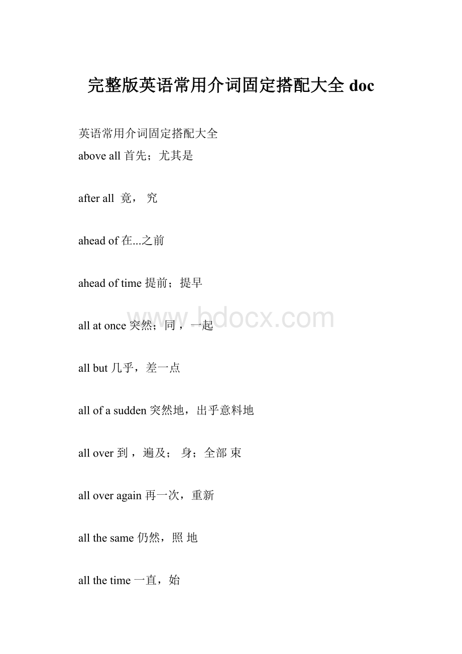 完整版英语常用介词固定搭配大全doc.docx_第1页