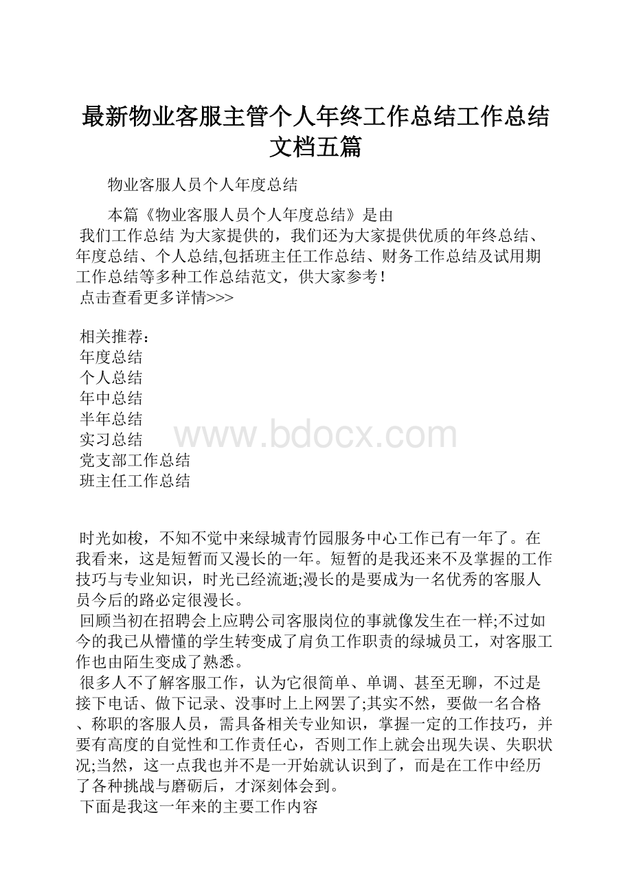 最新物业客服主管个人年终工作总结工作总结文档五篇.docx