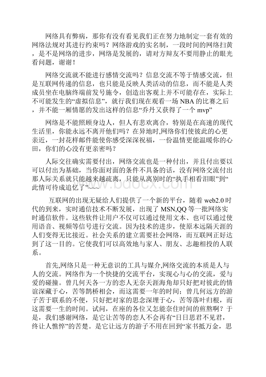 网络使人际关系更亲近或疏远一辩词正方.docx_第2页