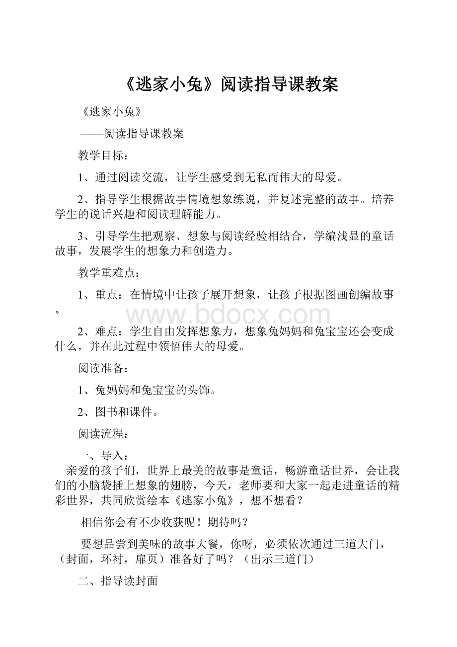 《逃家小兔》阅读指导课教案.docx_第1页