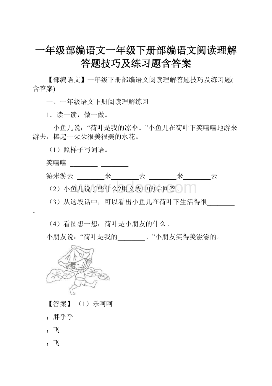 一年级部编语文一年级下册部编语文阅读理解答题技巧及练习题含答案.docx_第1页