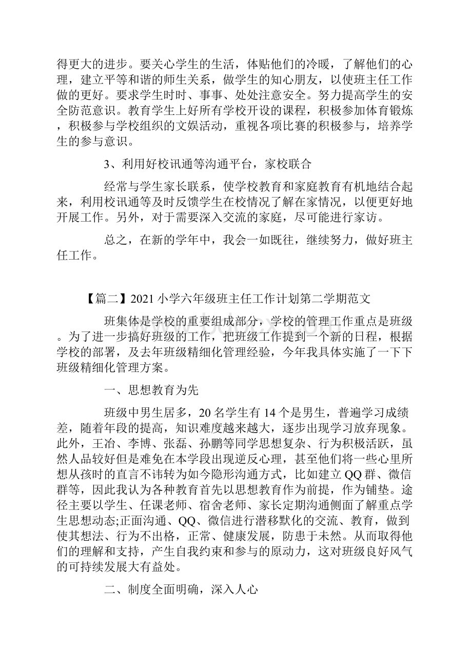 小学六年级班主任工作计划第二学期范文.docx_第3页