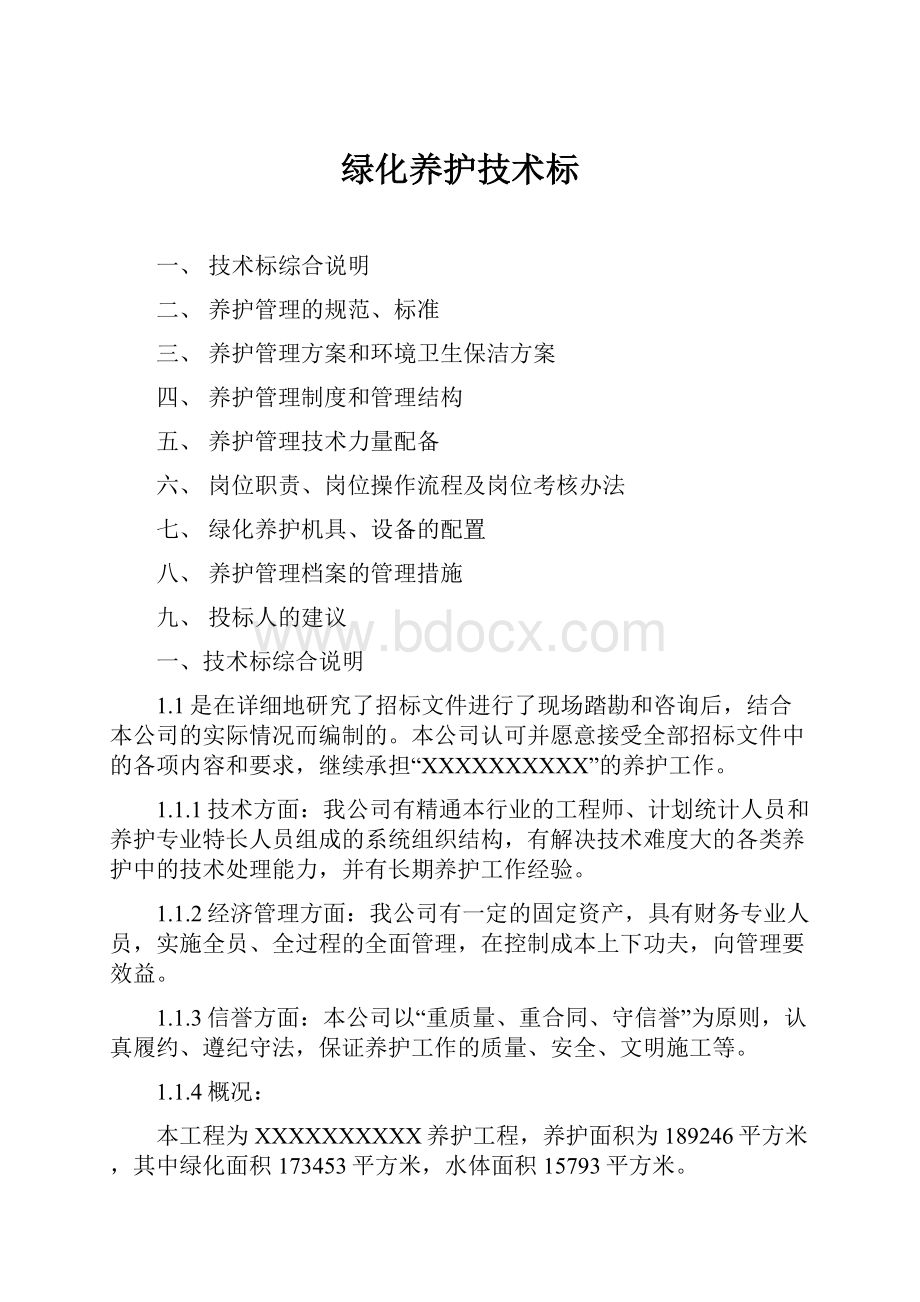 绿化养护技术标.docx_第1页