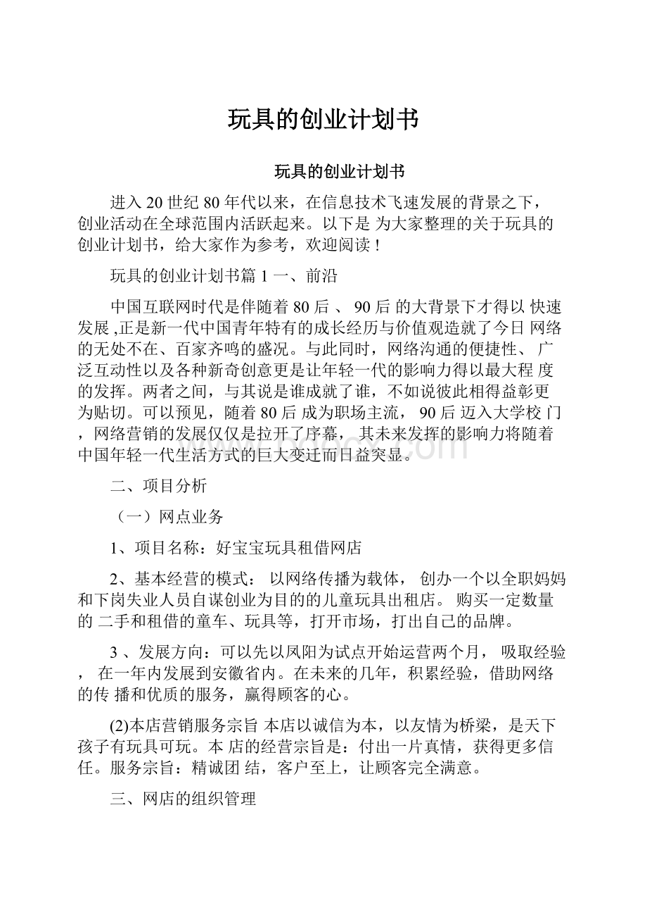 玩具的创业计划书.docx_第1页