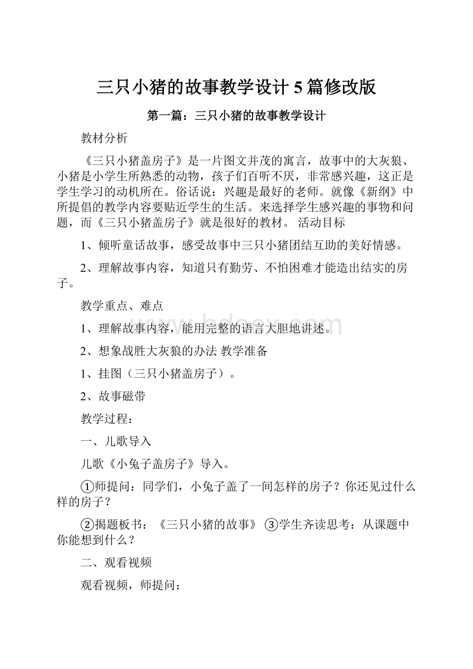 三只小猪的故事教学设计5篇修改版.docx_第1页