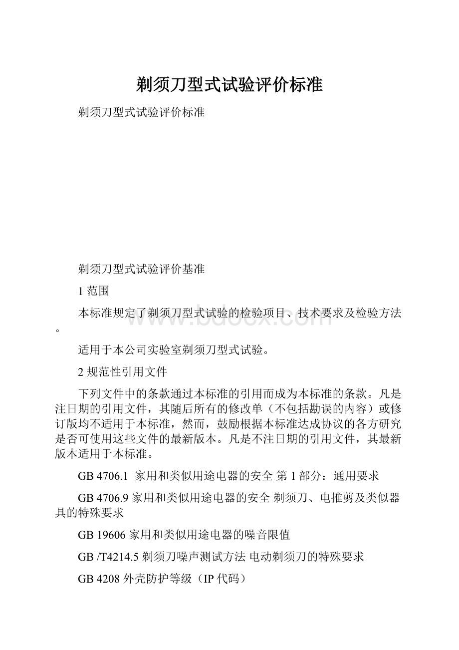 剃须刀型式试验评价标准.docx