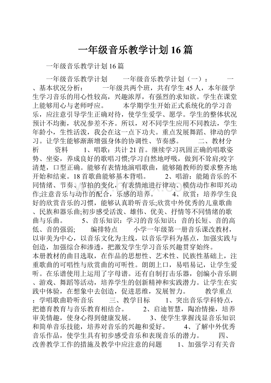 一年级音乐教学计划16篇.docx