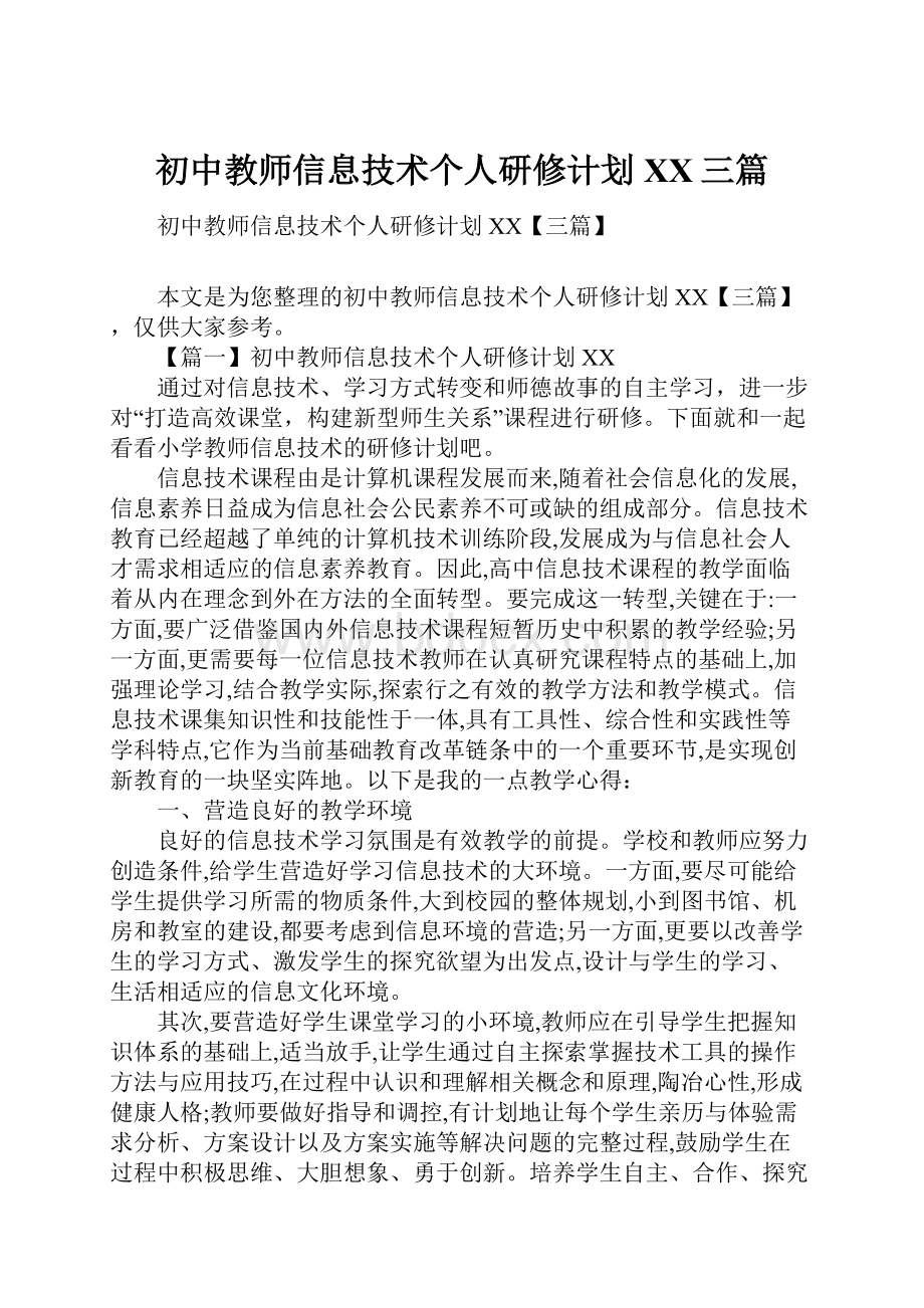 初中教师信息技术个人研修计划XX三篇.docx_第1页