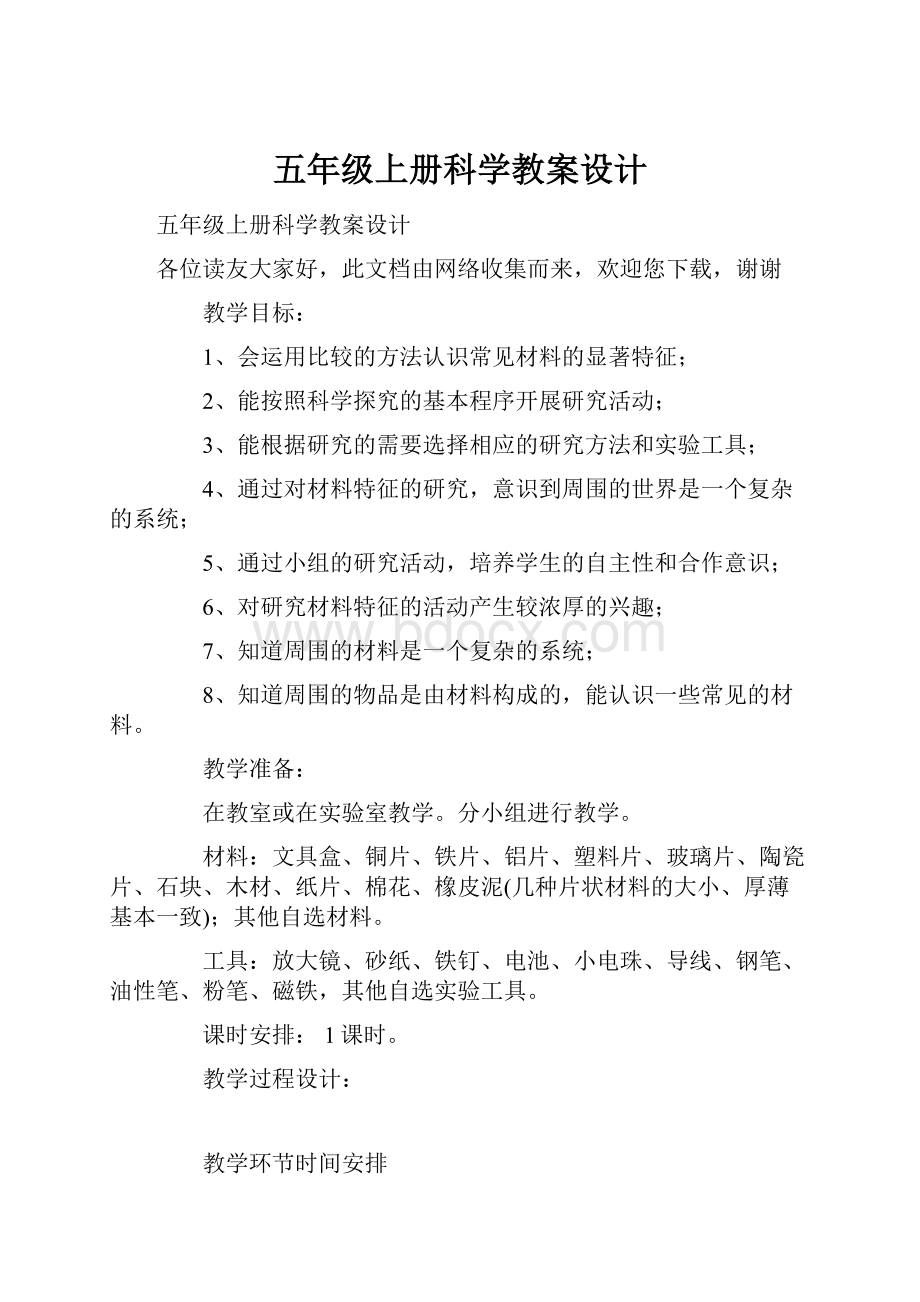 五年级上册科学教案设计.docx_第1页