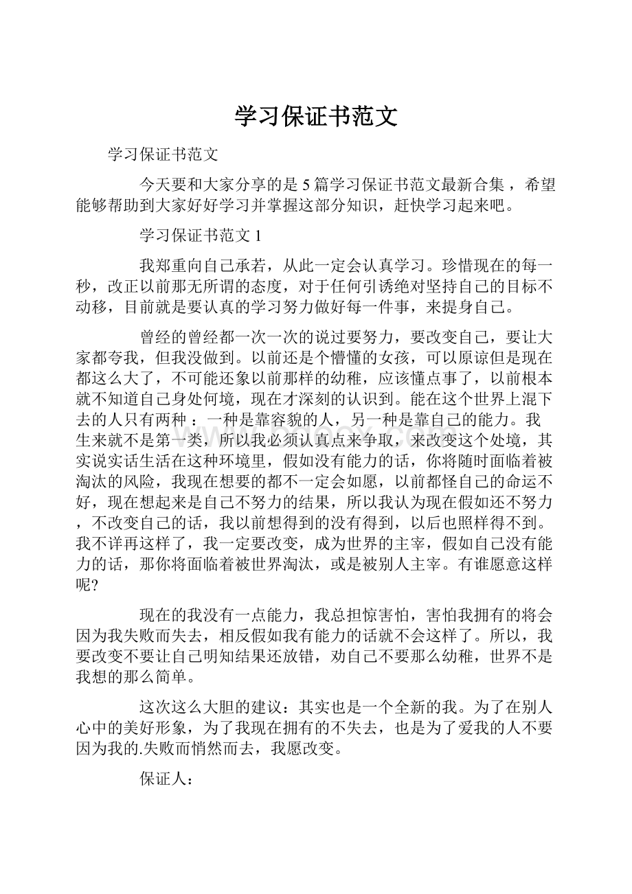 学习保证书范文.docx