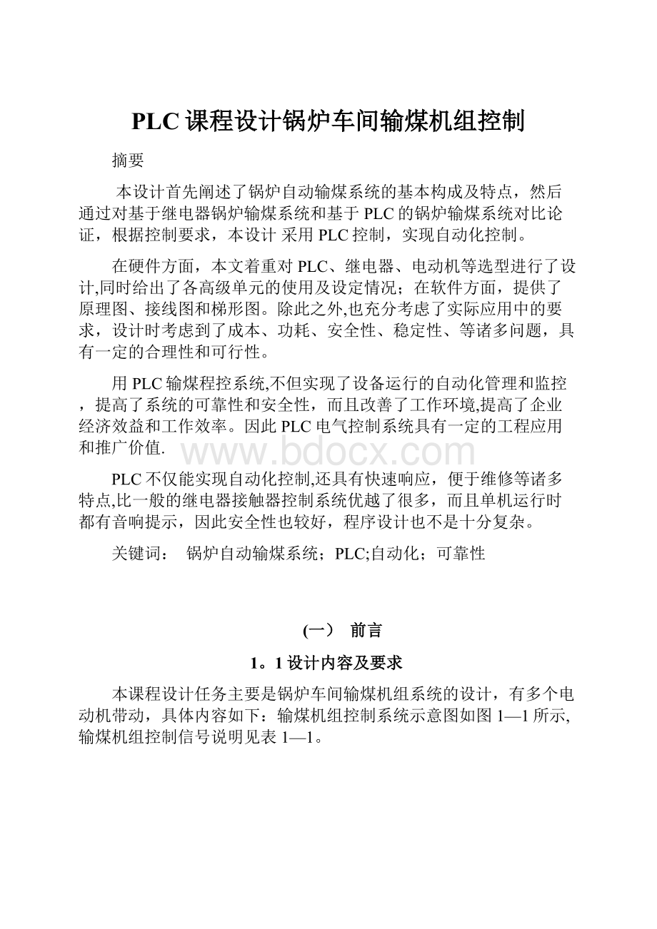 PLC课程设计锅炉车间输煤机组控制.docx