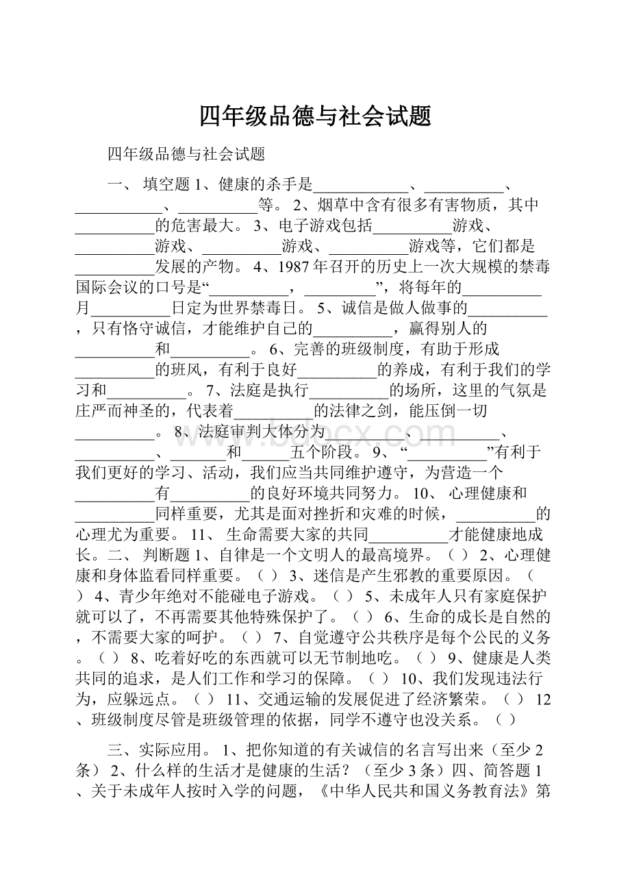 四年级品德与社会试题.docx_第1页