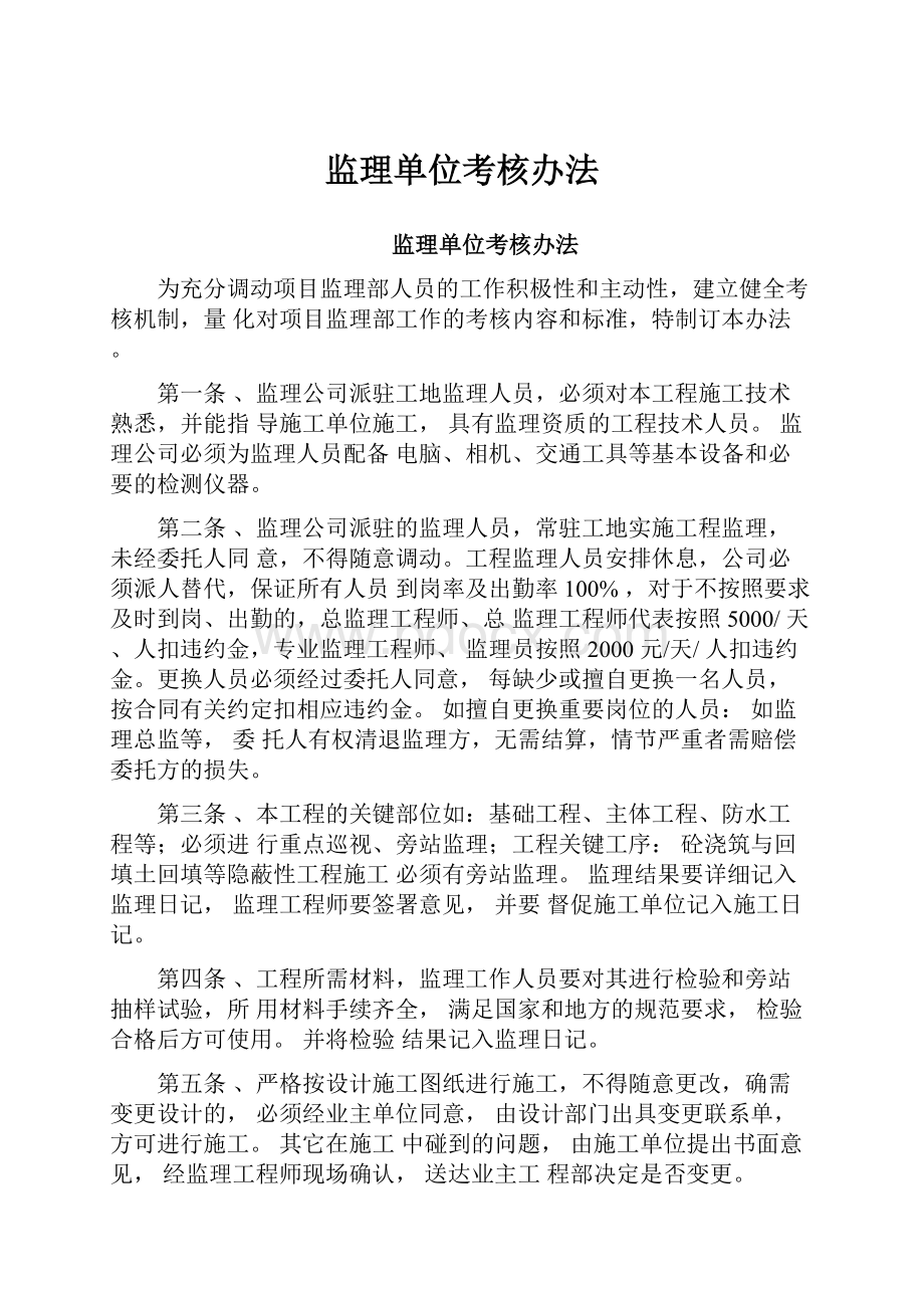 监理单位考核办法.docx_第1页