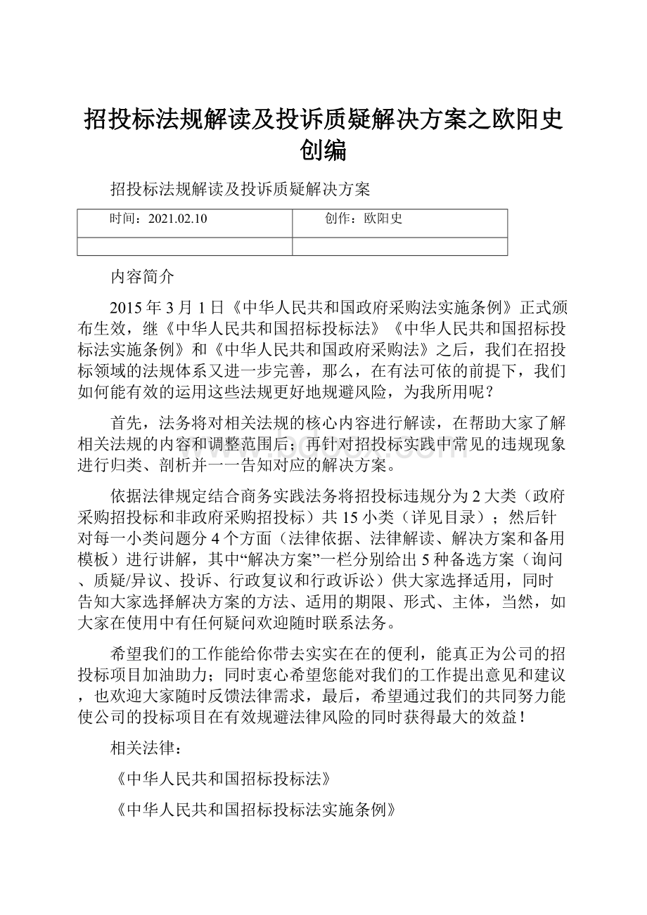 招投标法规解读及投诉质疑解决方案之欧阳史创编.docx