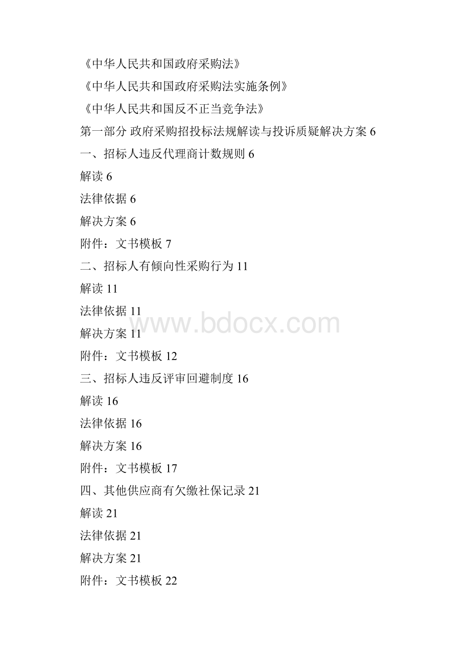 招投标法规解读及投诉质疑解决方案之欧阳史创编.docx_第2页