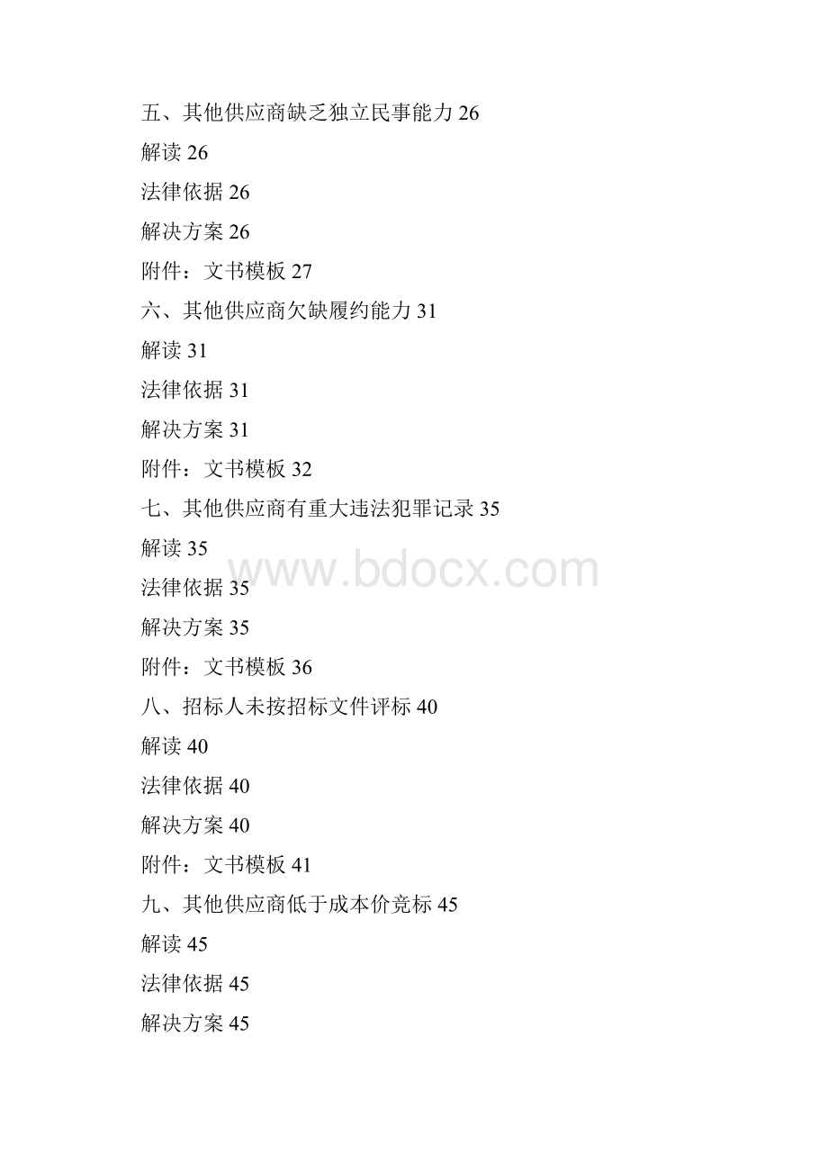 招投标法规解读及投诉质疑解决方案之欧阳史创编.docx_第3页